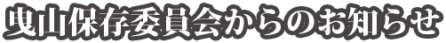 曳山保存会の取り組み